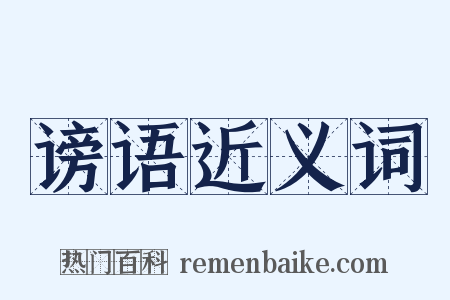 谤语近义词是什么意思的图片